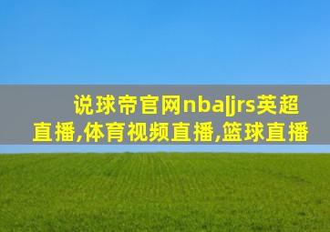 说球帝官网nba|jrs英超直播,体育视频直播,篮球直播